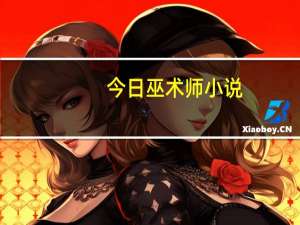 今日巫术师小说（巫术吧）