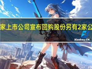 今日已有4家上市公司宣布回购股份另有2家公司收到回购提议