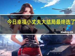 今日幸福小丈夫大结局最终选了谁（幸福小丈夫的结局是什么）