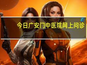 今日广安门中医院网上问诊（广安门中医院网上挂号）