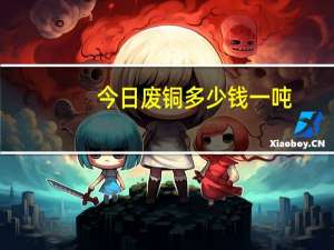 今日废铜多少钱一吨（今日废铜多少钱一斤）