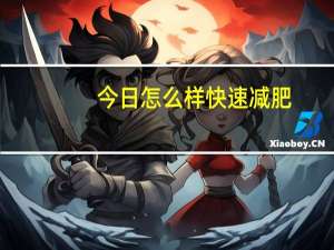 今日怎么样快速减肥（怎么样快速减肥）