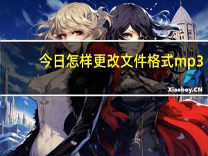 今日怎样更改文件格式mp3（怎样更改文件夹图标）