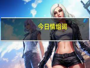 今日情组词（情组词）