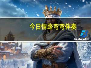 今日情路弯弯伴奏（路太弯(原版伴奏)在网上有没有可以下载的地址）