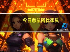 今日憨鼠网找家具（憨鼠网）