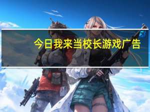 今日我来当校长游戏广告（我来当导游）