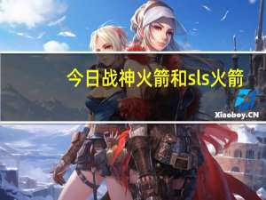 今日战神火箭和sls火箭（战神火箭）