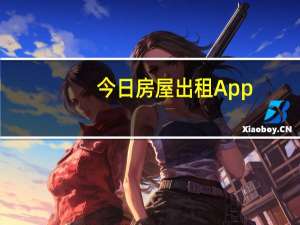 今日房屋出租App（可以免费发房屋出租信息的软件APP或平台）