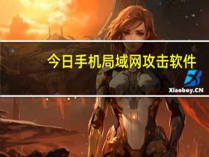 今日手机局域网攻击软件（怎么防止局域网攻击软件怎么反攻击）