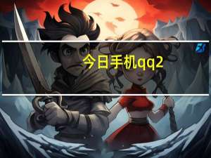 今日手机qq2（3）