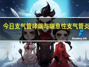 今日支气管哮喘与喘息性支气管炎辨别（支气管哮喘与慢性喘息性支气管炎的区别）