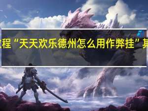 今日教程“天天欢乐德州怎么用作弊挂”其实真的有挂