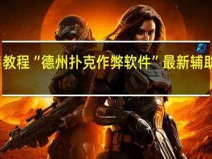 今日教程“德州扑克作弊软件”最新辅助详细教程