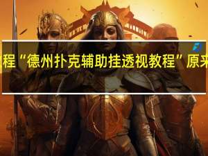 今日教程“德州扑克辅助挂透视教程”原来真可以开挂