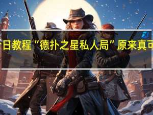 今日教程“德扑之星私人局”原来真可以开挂