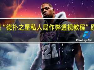 今日教程“德扑之星私人局作弊透视教程”原来真可以开挂