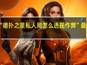 今日教程“德扑之星私人局怎么透视作弊”最新辅助详细教程