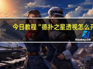 今日教程“德扑之星透视怎么开!详细教程”原来真可以开挂