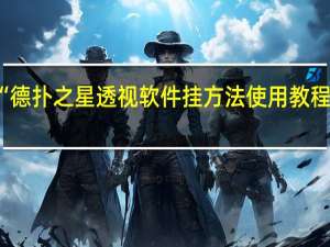 今日教程“德扑之星透视软件挂方法使用教程”其实真的有挂
