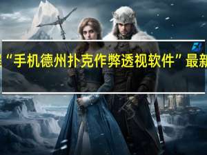 今日教程“手机德州扑克作弊透视软件”最新辅助详细教程