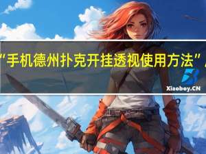 今日教程“手机德州扑克开挂透视使用方法”原来真可以开挂