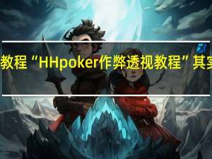 今日教程“HH poker作弊透视教程”其实真的有挂