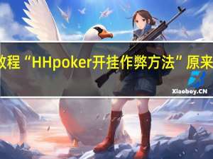 今日教程“HH poker开挂作弊方法”原来真可以开挂