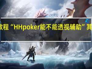 今日教程“HH poker能不能透视辅助”其实真的有挂
