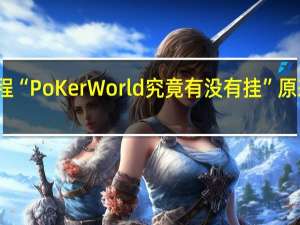 今日教程“PoKer World究竟有没有挂”原来真可以开挂