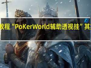今日教程“PoKer World辅助透视挂”其实真的有挂