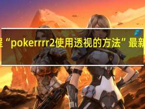 今日教程“pokerrrr2使用透视的方法”最新辅助详细教程
