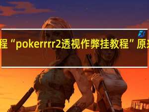今日教程“pokerrrr2透视作弊挂教程”原来真可以开挂