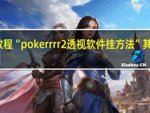 今日教程“pokerrrr2透视软件挂方法”其实真的有挂