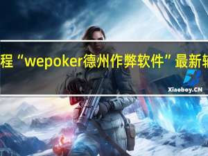 今日教程“wepoker德州作弊软件”最新辅助详细教程