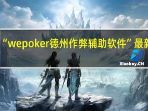 今日教程“wepoker德州作弊辅助软件”最新辅助详细教程