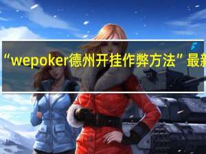 今日教程“wepoker德州开挂作弊方法”最新辅助详细教程