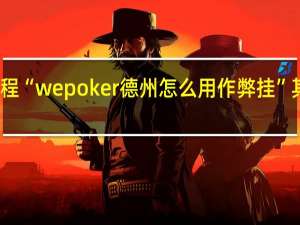 今日教程“wepoker德州怎么用作弊挂”其实真的有挂
