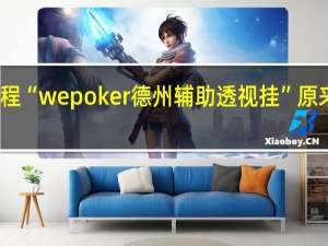 今日教程“wepoker德州辅助透视挂”原来真可以开挂