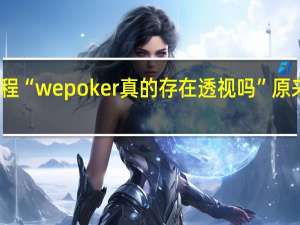 今日教程“wepoker真的存在透视吗”原来真可以开挂