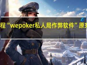 今日教程“wepoker私人局作弊软件”原来真可以开挂