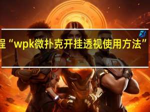 今日教程“wpk微扑克开挂透视使用方法”其实真的有挂