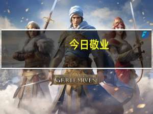 今日敬业（敬业福）