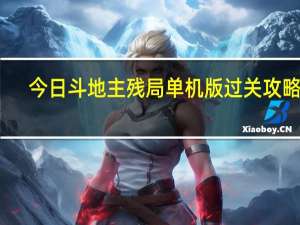 今日斗地主残局单机版过关攻略 上