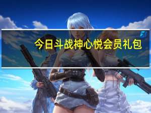 今日斗战神心悦会员礼包（斗战神爱玩礼包）