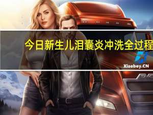 今日新生儿泪囊炎冲洗全过程（新生儿泪囊炎治疗）