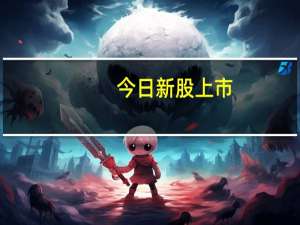 今日新股上市：深交所联域股份