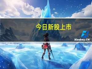 今日新股上市：科创板泰凌微