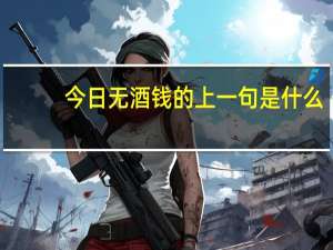 今日无酒钱的上一句是什么