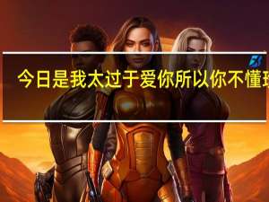 今日是我太过于爱你所以你不懂珍惜（是我太过于爱你）